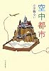 空中都市