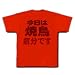 アピールシリーズ 「今日は焼鳥気分です」背面のみ Tシャツ(赤) M