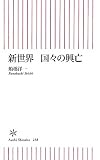 新世界 国々の興亡 (朝日新書)