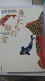 魚たちの離宮
