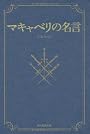 マキャベリの名言
