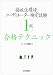 福祉住環境コーディネーター検定試験1級合格テクニック