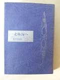 北極海へ