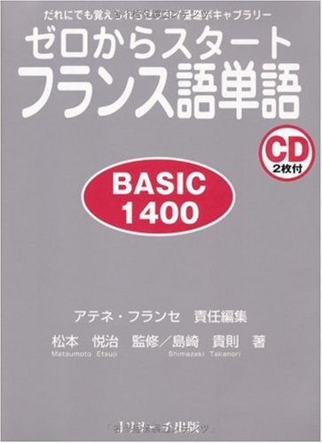 ゼロからスタートフランス語単語BASIC1400