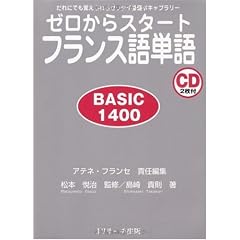 ゼロからスタートフランス語単語BASIC1400