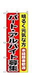 のぼり 1292 パート・アルバイト募集 アルバイト