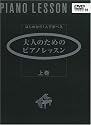 はじめから1人で学べる 大人のためのピアノレッスン 上巻 (DVD付)