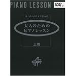 はじめから1人で学べる 大人のためのピアノレッスン 上巻 (DVD付)