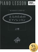 はじめから1人で学べる 大人のためのピアノレッスン 上巻 (DVD付)