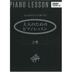 【クリックで詳細表示】はじめから1人で学べる 大人のためのピアノレッスン 上巻 (DVD付)： 斎藤 芳江： 本
