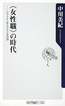〈女性職〉の時代 ― ソフトインテリジェンスの力 (角川oneテーマ21 C 155)