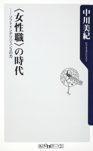 〈女性職〉の時代 ― ソフトインテリジェンスの力 (角川oneテーマ21 C 155)のJPEG画像
