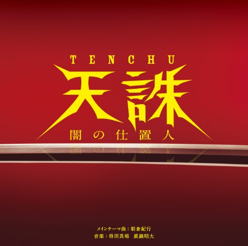 フジテレビ系ドラマ「天誅～闇の仕置人～」オリジナル・サウンドトラック 朝倉紀行 得田真裕 眞鍋昭大