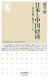 日本と中国経済: 相互交流と衝突の100年 (ちくま新書1223)