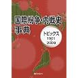 国際紛争・内戦史事典<br>日外アソシエーツ編集部編 <br>日外アソシエーツ<br>14800円<br>ISBN:9784816922558