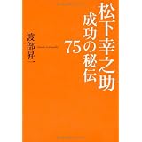 松下幸之助　成功の秘伝75