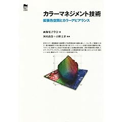 【クリックでお店のこの商品のページへ】カラーマネジメント技術―拡張色空間とカラーアピアランス [単行本]