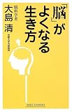 「脳」がよくなる生き方 (新講社ワイド新書)