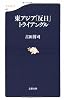 東アジア「反日」トライアングル (文春新書)