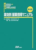 薬効別服薬指導マニュアル