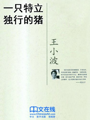 ä¸€åªç‰¹ç«‹ç‹¬è¡Œçš„çŒª (Chinese Edition)