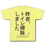 トイレ掃除 Tシャツ(ライトイエロー) M 掃除