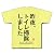トイレ掃除 Tシャツ(ライトイエロー) M