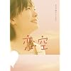 恋 空 プレミアム・エディション(2枚組)