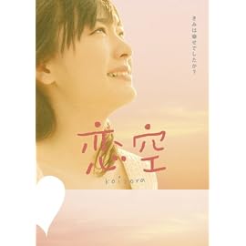 恋 空 プレミアム・エディション(2枚組)