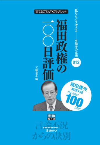 福田政権の100日評価 (私ならこう考える有識者の主張 言論ブログ・ブックレット)