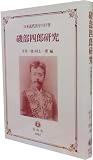 磯部四郎研究―日本近代法学の巨擘