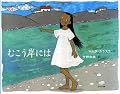 偏見はどこからくるのだろう。きっと、どの人間の心の中にも偏見の種があって、何かのきっかけで芽を出し伸びてくるのかもしれない・・。そんなことを考えさせてくれる１冊でした。読みやすく、胸に落ちる、深いお話です。