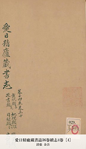 愛日精廬藏書誌36卷續志4卷 [4] (Japanese Edition)