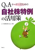 Q&A オーナーのための自社株特例の活用策