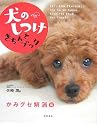 犬のしつけきちんとブック かみグセ解消編