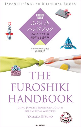英語訳付き　ふろしきハンドブック　The Furoshiki Handbook JAPANESE-ENGLISH BILINGUAL BOOKS (Japanese Edition)