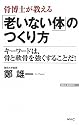 骨博士が教える「老いない体」のつくり方 (WAC BUNKO)