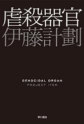 虐殺器官 (ハヤカワ文庫JA)