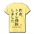 トイレ掃除 リブクルーネックTシャツ(ライトイエロー) M