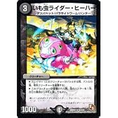 デュエルマスターズ 【いも虫ライダー・ヒーハー】DMR01-027-R ≪ファースト･コンタクト≫