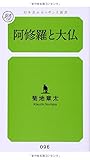 阿修羅と大仏 (幻冬舎ルネッサンス新書)