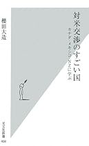 対米交渉のすごい国 (光文社新書)
