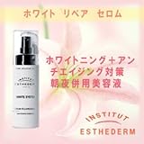 エステダム ホワイト リペア セロム 【美容液】