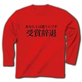 あなたとは違うんです　流行語大賞は受賞辞退なんです 長袖Tシャツ(赤) M 辞退