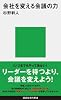会社を変える会議の力 (講談社現代新書 2240)
