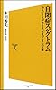 自閉症スペクトラム   10人に1人が抱える「生きづらさ」の正体 (ソフトバンク新書)