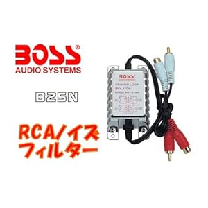 【クリックで詳細表示】RCAノイズフィルター アイソレータ B25N BOSS AUDIO
