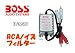 RCA�m�C�Y�t�B���^�[ �A�C�\���[�^ B25N BOSS AUDIO