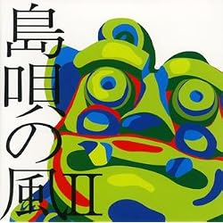 島唄の風II~八重山コレクション~