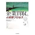 企業買収の実務プロセス